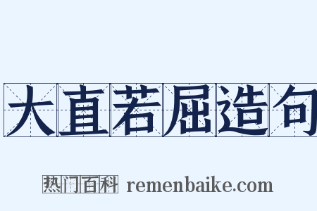 大直若屈造句是什么意思的图片